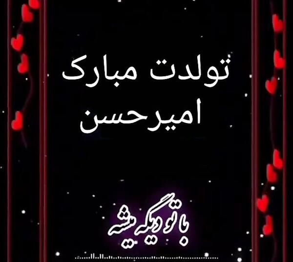 عکس نوشته امیر حسینم تولدت مبارک