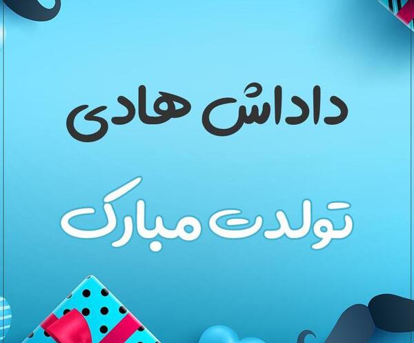 عکس نوشته هادی جونم تولدت مبارک