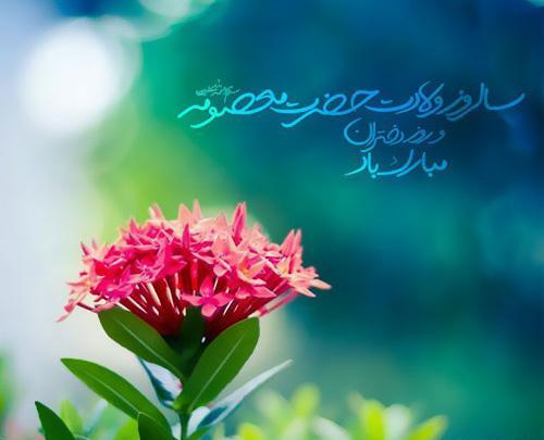 عکس نوشته تولد حضرت معصومه