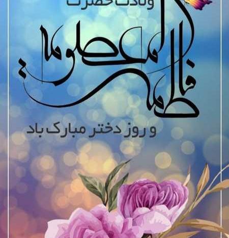 عکس نوشته تولد حضرت معصومه