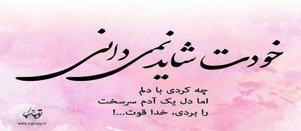 عکس نوشته قوت قلب