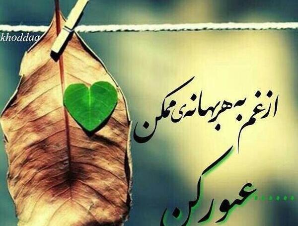 عکس نوشته قوت قلب