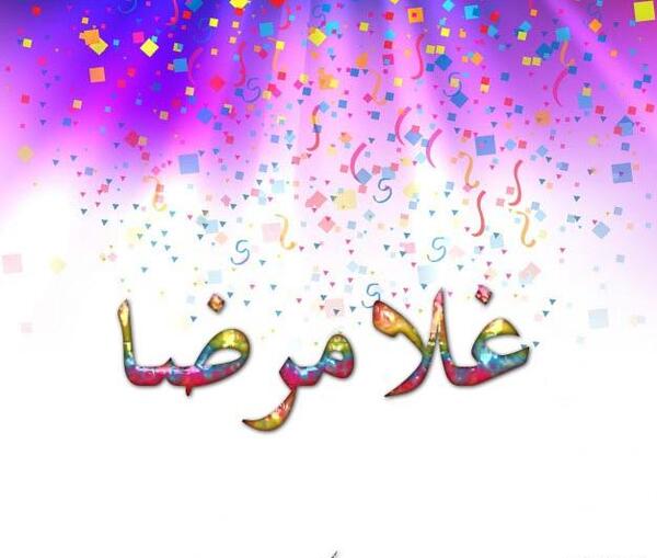 عکس نوشته با اسم غلامرضا
