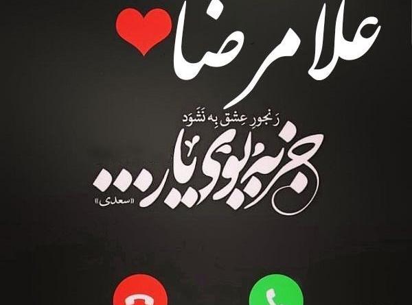 عکس نوشته با اسم غلامرضا