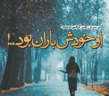 عکس نوشته بارانی غمگین