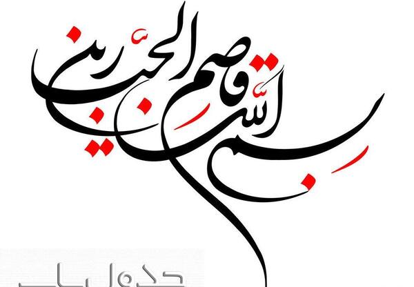 عکس نوشته بسم رب قاصم الجبارین
