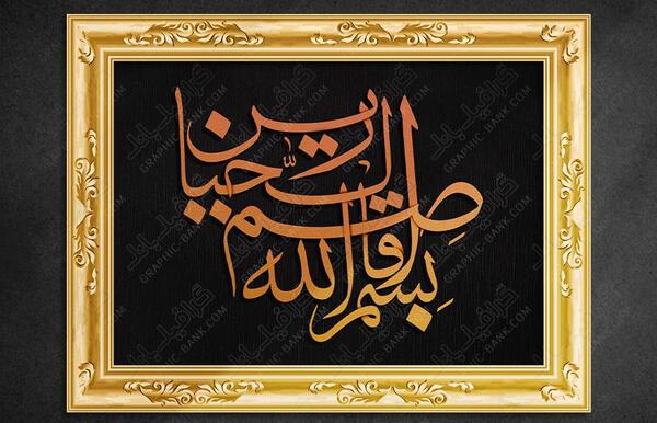 عکس نوشته بسم رب قاصم الجبارین