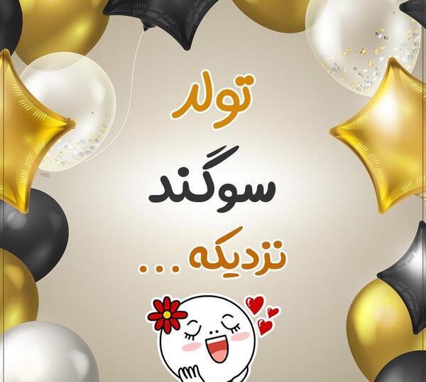 عکس کیک تولد سوگند