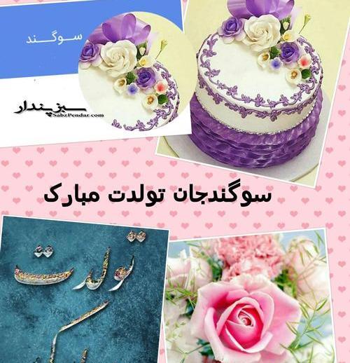 عکس کیک تولد سوگند