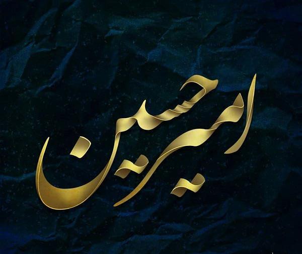 عکس نوشته ی اسم امیرحسین