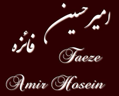عکس نوشته ی اسم امیرحسین