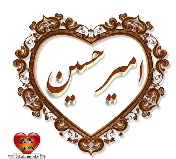 عکس نوشته ی اسم امیرحسین