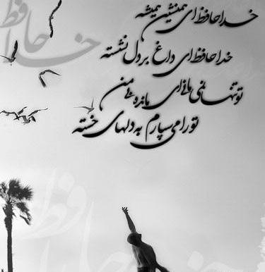عکس نوشته غزل خداحافظی