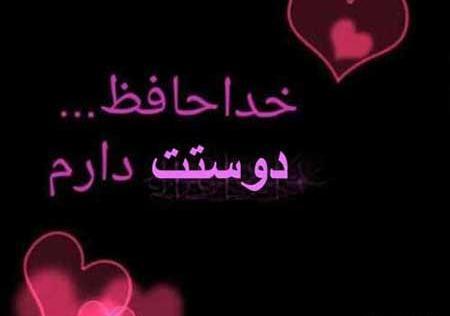 عکس نوشته غزل خداحافظی