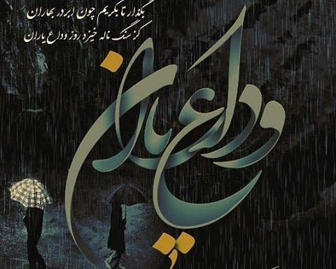 عکس نوشته غزل خداحافظی