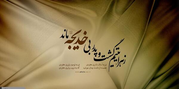 عکس خدیجه خرمایی