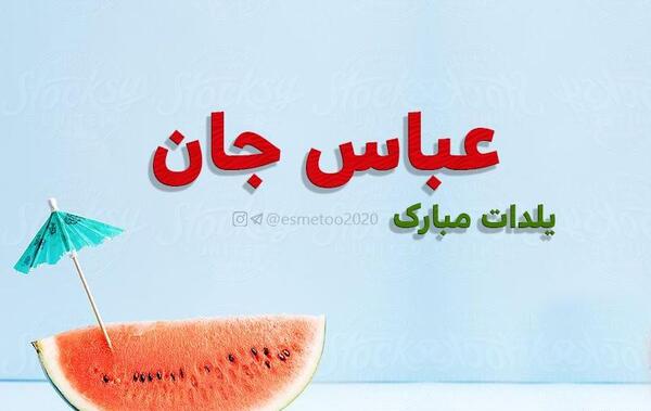 عکس نوشته عباس جونم یلدات مبارک