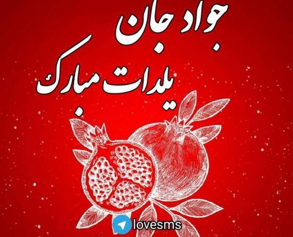 عکس نوشته عباس جونم یلدات مبارک