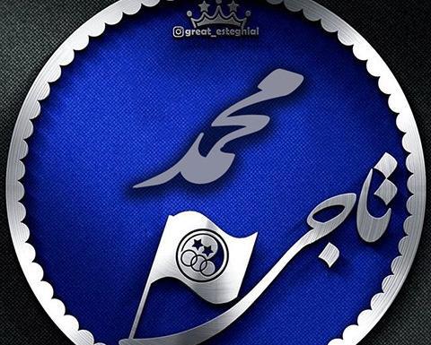 عکس نوشته محمد استقلالی