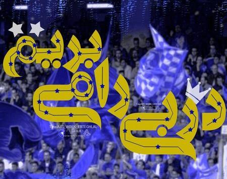 عکس نوشته محمد استقلالی