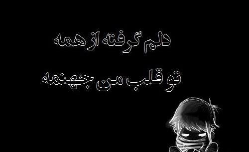 عکس نوشته غمگین برای استوری واتساپ