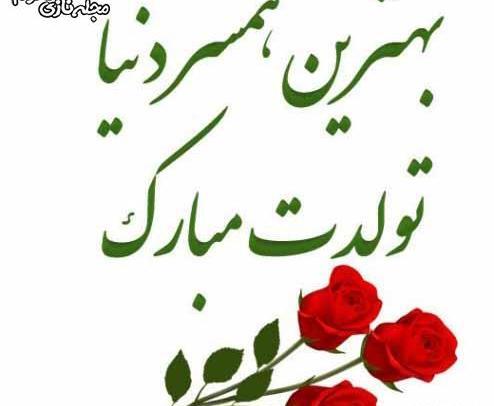 عکس تولدت مبارک همسرم عزیزم