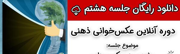 عکس خوانی ذهنی رایگان
