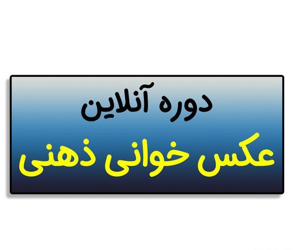 عکس خوانی ذهنی رایگان