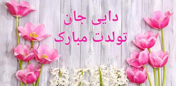 عکس دایی اکبر تولدت مبارک