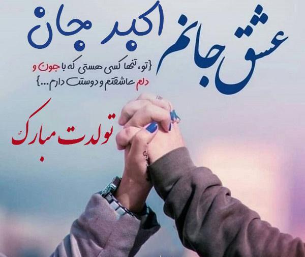 عکس دایی اکبر تولدت مبارک