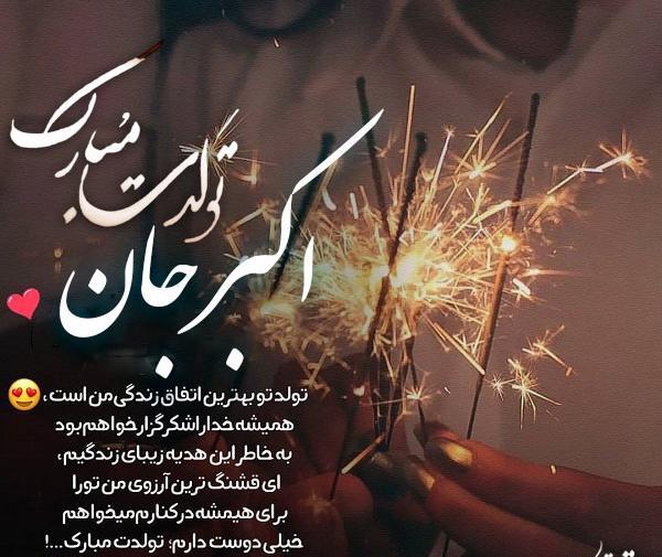 عکس دایی اکبر تولدت مبارک