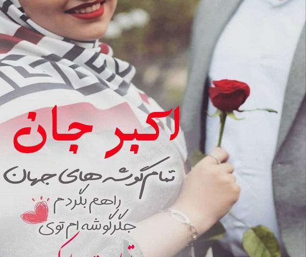 عکس دایی اکبر تولدت مبارک