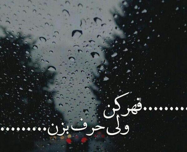 عکس نوشته قهر کن ولی حرف بزن