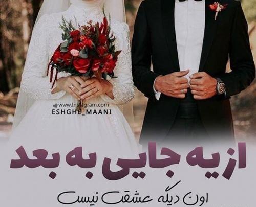 عکس عروس و داماد عاشقانه بدون متن