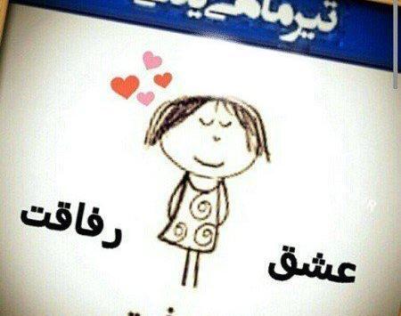 عکس نوشته فاطمه تیر ماهی