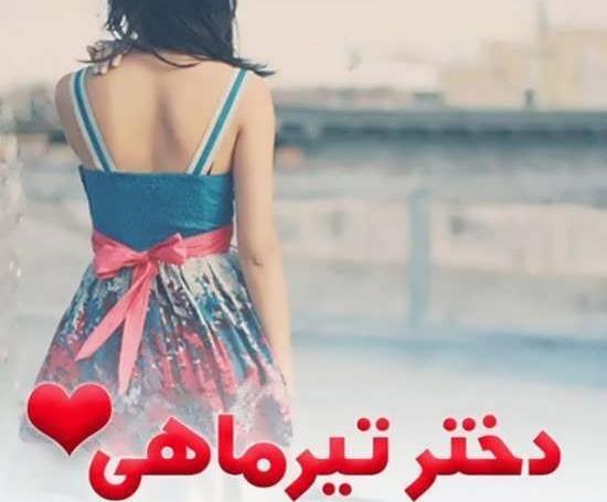 عکس نوشته فاطمه تیر ماهی