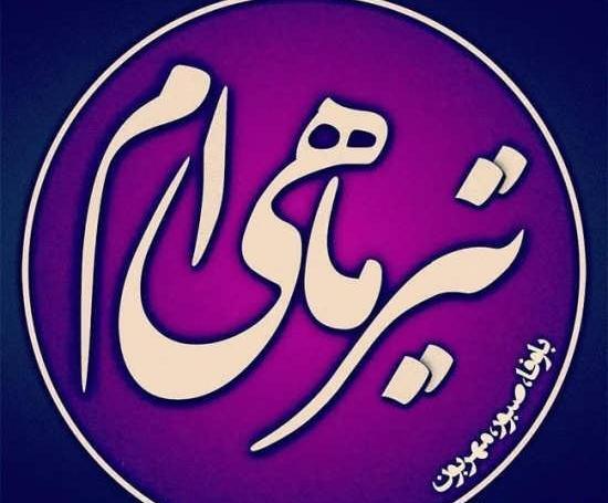 عکس نوشته فاطمه تیر ماهی