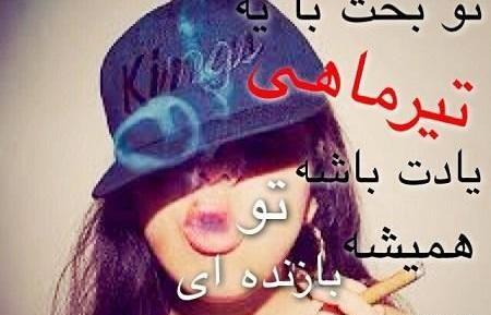 عکس نوشته فاطمه تیر ماهی