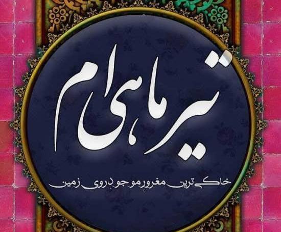 عکس نوشته فاطمه تیر ماهی