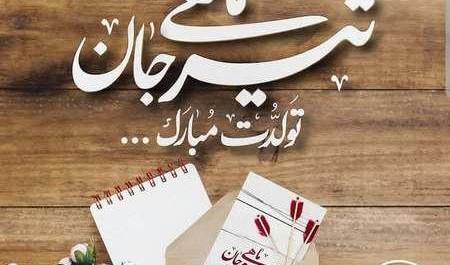 عکس نوشته فاطمه تیر ماهی