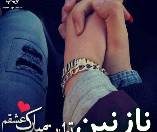 عکس نوشته عشقم نازنین