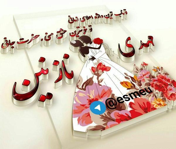 عکس نوشته عشقم نازنین