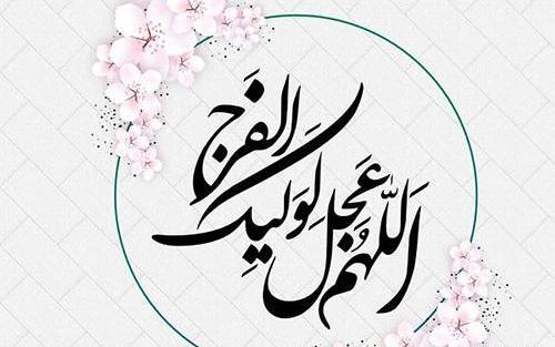 عکس امام زمان اللهم عجل لولیک الفرج