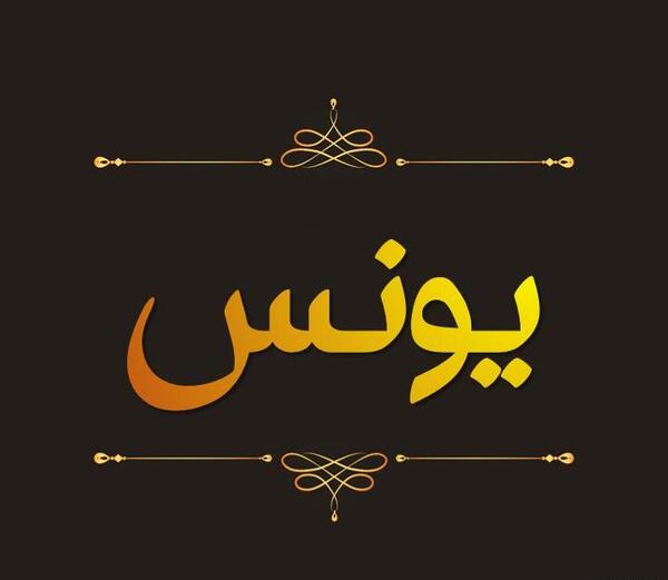 عکس بهار یونس