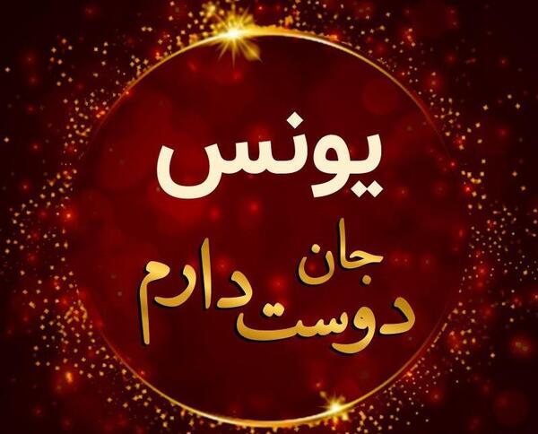 عکس بهار یونس