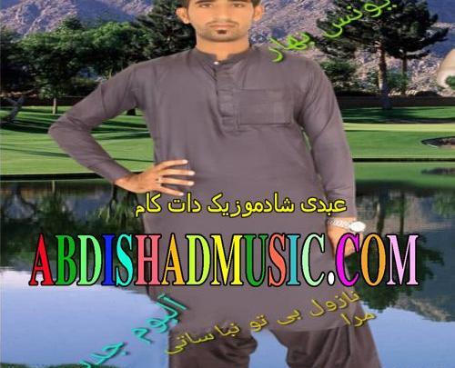 عکس بهار یونس
