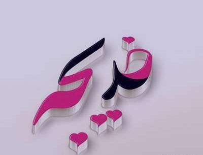 عکس نوشته تولد خدیجه
