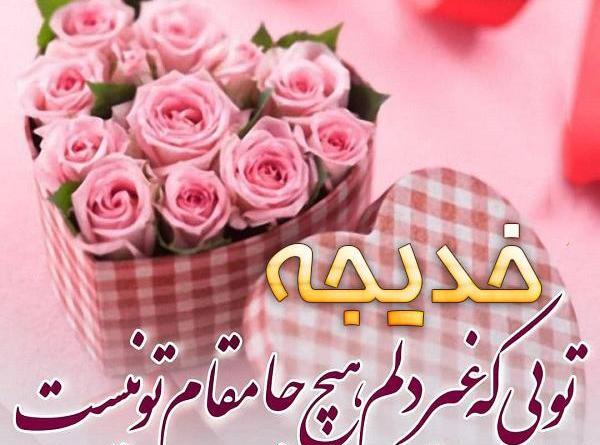 عکس نوشته تولد خدیجه