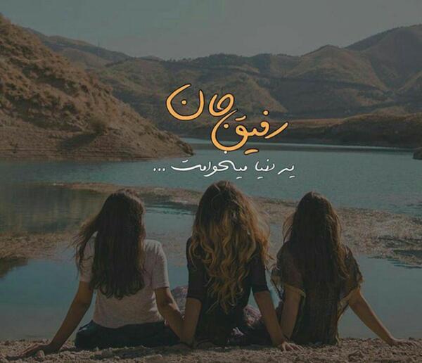عکس رفیق یه دنیا میخوامت