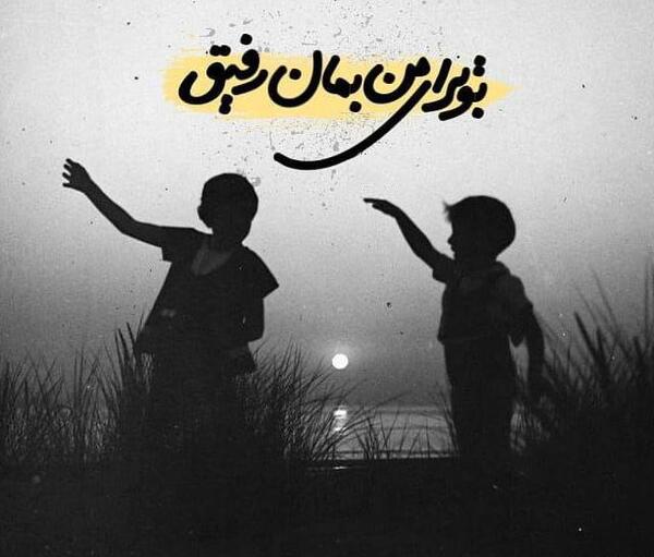 عکس رفیق یه دنیا میخوامت